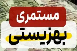 واریزمستمری تیر مددجویان کمیته امداد و بهزیستی 