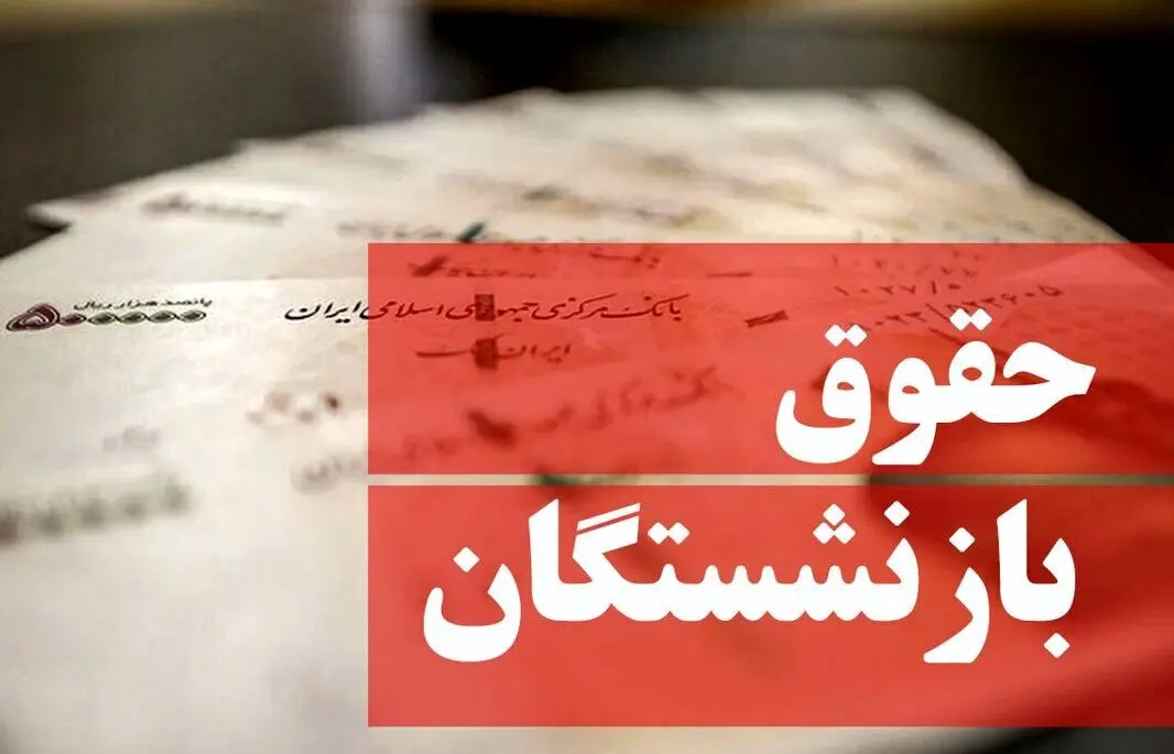 تاریخ واریز حقوق فروردین ماه بازنشستگان کارگری / معوقات متناسب‌سازی هفته آینده پرداخت می‌شود؟ 