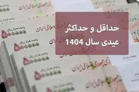 عیدی و سنوات 1404؛ حداکثر و حداقل مبلغ چقدر است؟