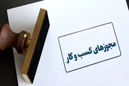 امکان تمدید و اصلاح پروانه‌های کسب از درگاه ملی مجوزها 