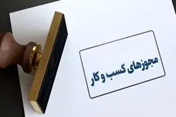 امکان تمدید و اصلاح پروانه‌های کسب از درگاه ملی مجوزها 