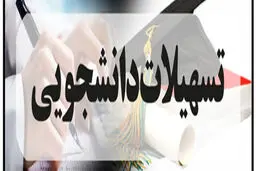 دانشجویان دانشگاه علوم پزشکی چقدر وام ازدواج می‌گیرند؟ 