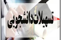 دانشجویان دانشگاه علوم پزشکی چقدر وام ازدواج می‌گیرند؟ 