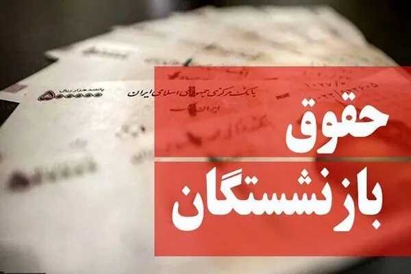 زمان ابلاغ افزایش حقوق بازنشستگان تامین اجتماعی اعلام شد