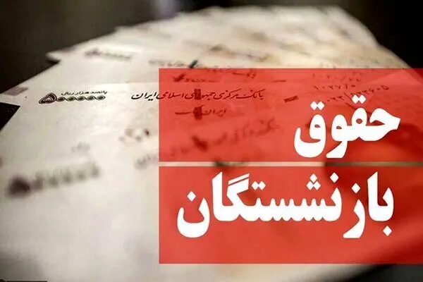 زمان ابلاغ افزایش حقوق بازنشستگان تامین اجتماعی اعلام شد