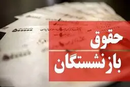 زمان ابلاغ افزایش حقوق بازنشستگان تامین اجتماعی اعلام شد