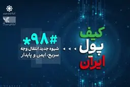 صفر تا صد پرداخت بدون اینترنت با کد#۹۸*
