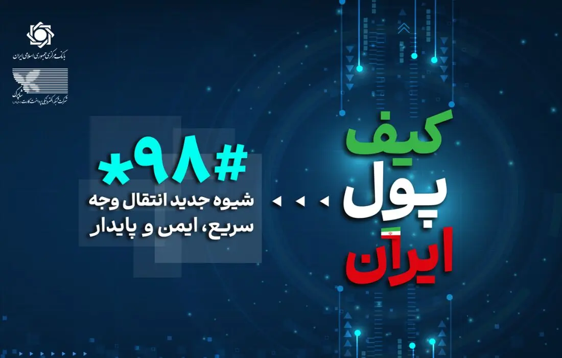 صفر تا صد پرداخت بدون اینترنت با کد#۹۸*