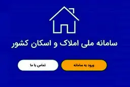 نحوه ثبت نام در سامانه املاک و اسکان برای  دریافت دسته چک