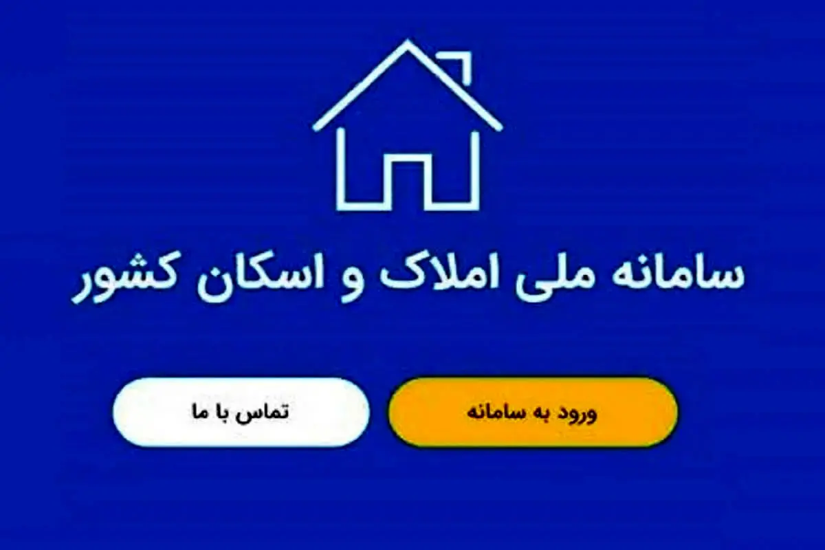 نحوه ثبت نام در سامانه املاک و اسکان برای دریافت دسته چک