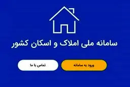 نحوه ثبت نام در سامانه املاک و اسکان برای  دریافت دسته چک