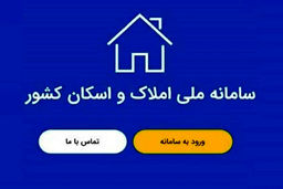 نحوه ثبت نام در سامانه املاک و اسکان برای  دریافت دسته چک