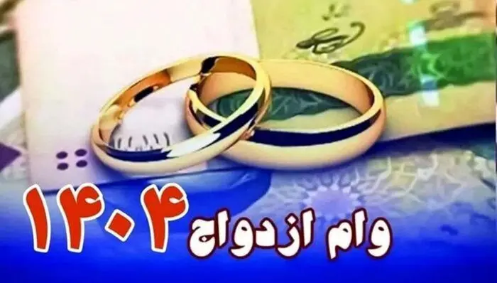 شرایط وام ازدواج 1404 + مدارک مورد نیاز 