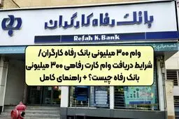 پرداخت وام ویژه ۳۰۰ میلیونی بانک رفاه آغاز شد