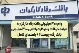 پرداخت وام ویژه ۳۰۰ میلیونی بانک رفاه آغاز شد
