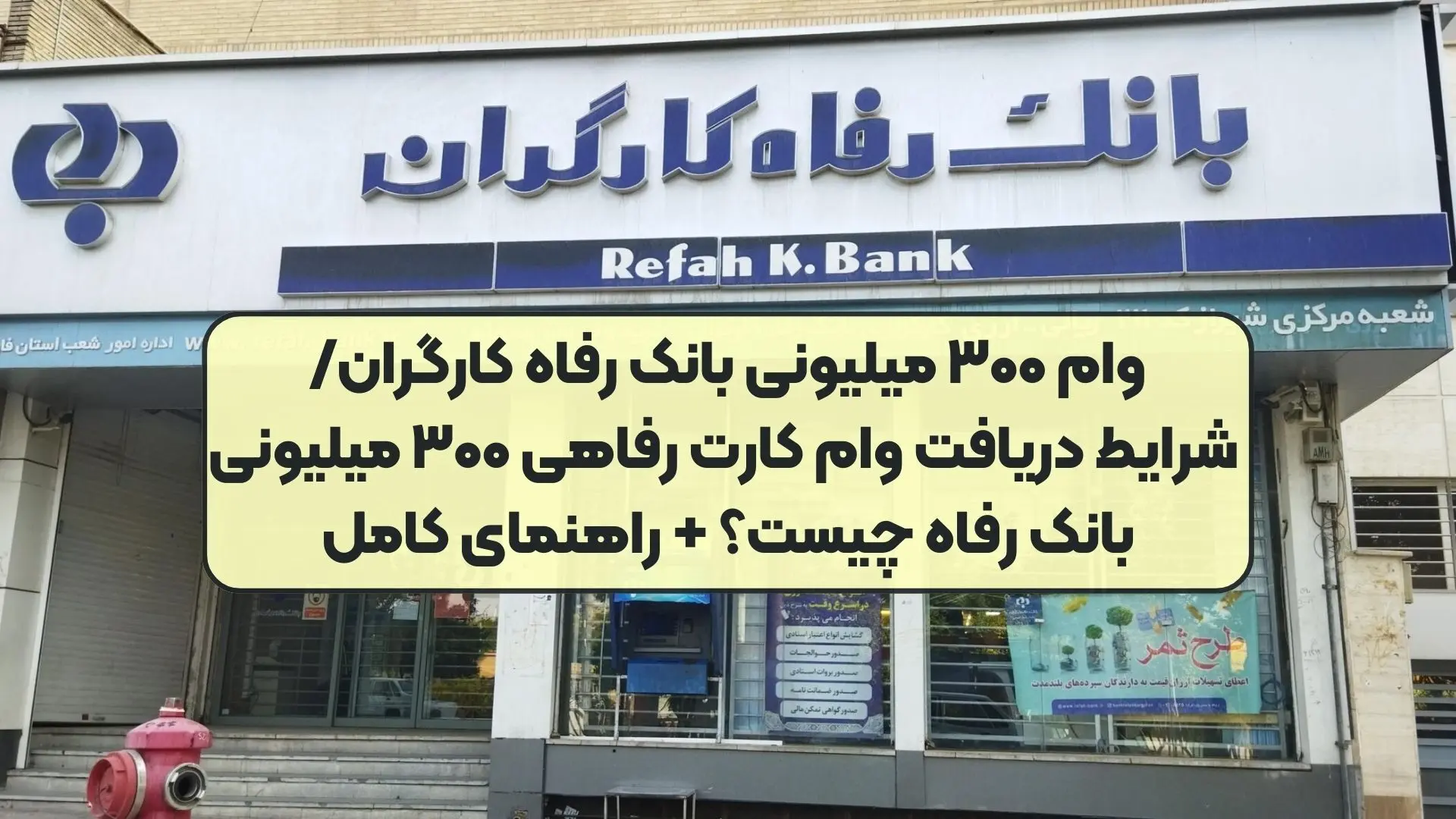 پرداخت وام ویژه ۳۰۰ میلیونی بانک رفاه آغاز شد