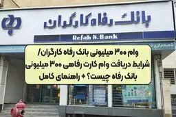 پرداخت وام ویژه ۳۰۰ میلیونی بانک رفاه آغاز شد