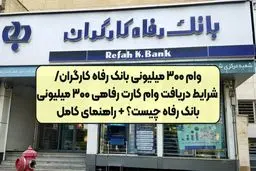 پرداخت وام ویژه ۳۰۰ میلیونی بانک رفاه آغاز شد