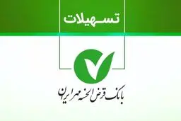 طرح نورا بانک مهر به کدام متقاضیان تعلق می‌گیرد؟ + مبلغ اقساط 