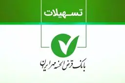 طرح نورا بانک مهر به کدام متقاضیان تعلق می‌گیرد؟ + مبلغ اقساط 