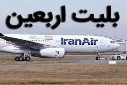 قیمت جدید بلیت پرواز اربعین اعلام شد