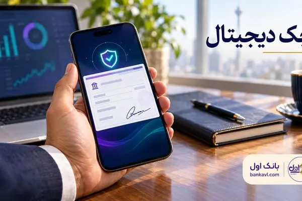 راهنمای کامل دریافت دسته چک دیجیتال برای کلیه اشخاص حقیقی و حقوقی 