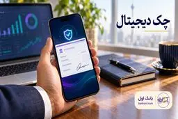 راهنمای کامل دریافت دسته چک الکترونیک (دیجیتال) برای کلیه اشخاص حقیقی و حقوقی 