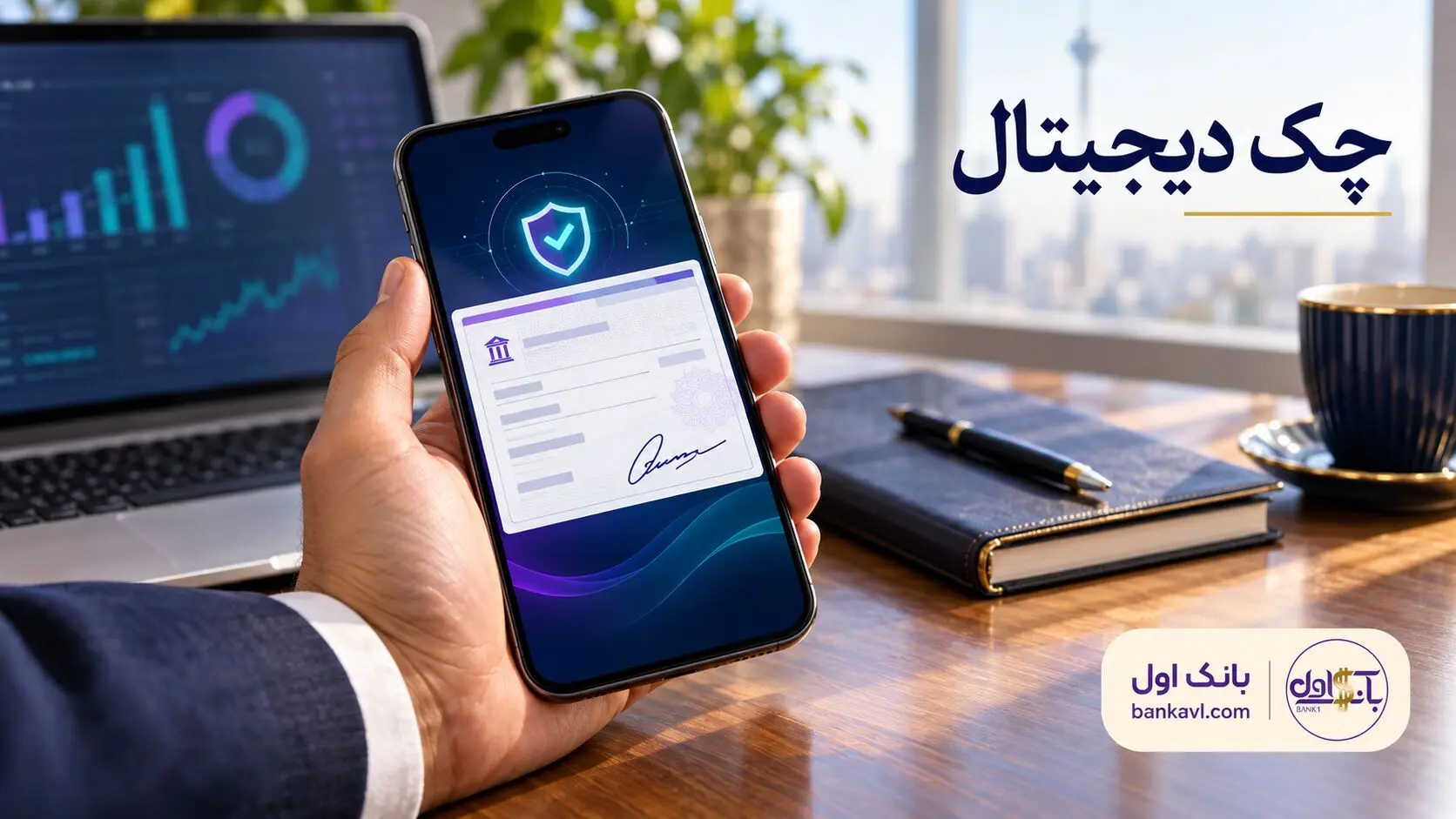 راهنمای کامل دریافت دسته چک دیجیتال برای کلیه اشخاص حقیقی و حقوقی 