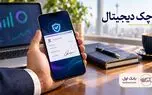 راهنمای کامل دریافت دسته چک الکترونیک (دیجیتال) برای کلیه اشخاص حقیقی و حقوقی 