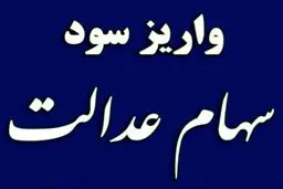 نحوه واریز سود سهام عدالت امسال