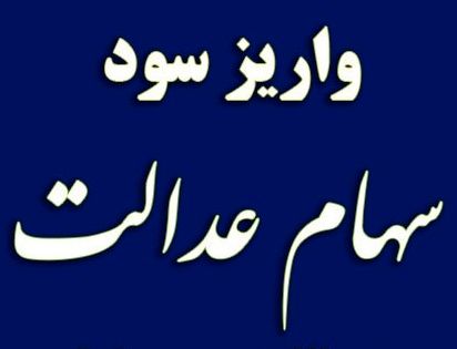 نحوه واریز سود سهام عدالت امسال