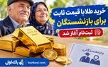 خرید طلا با قیمت ثابت برای بازنشستگان؛ ثبت‌نام آغاز شد