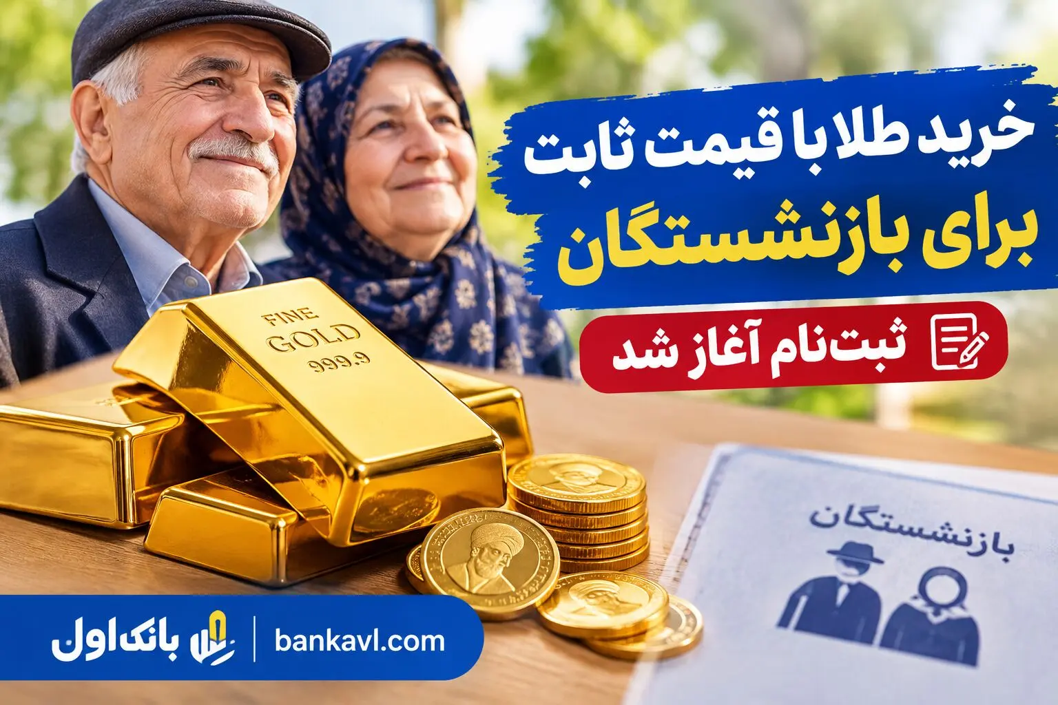 خرید طلا با قیمت ثابت برای بازنشستگان؛ ثبت‌نام آغاز شد