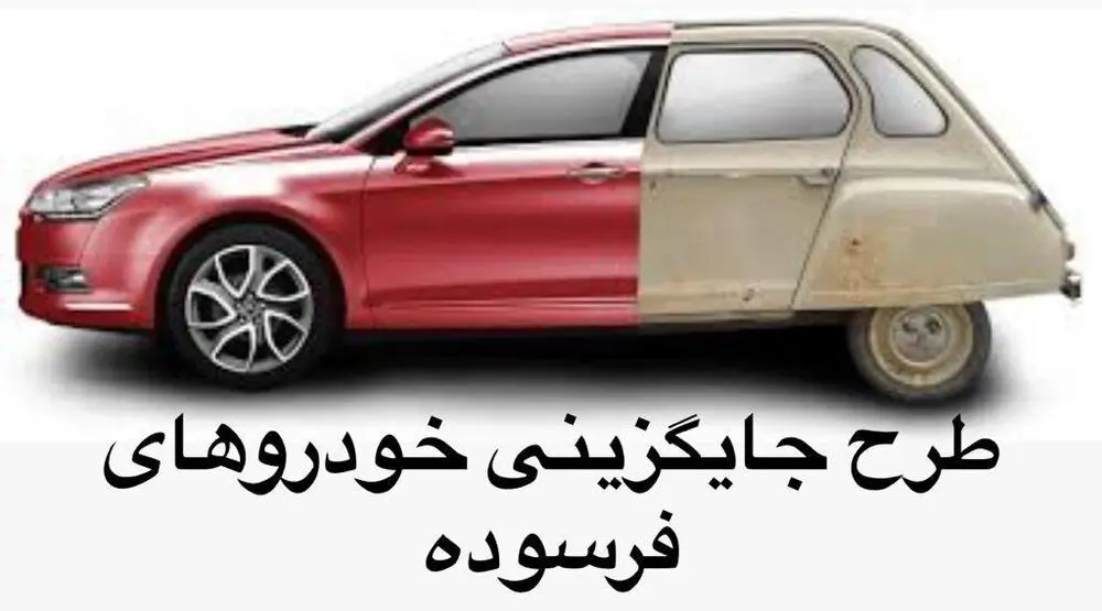 ثبت نام مالکان خودروهای فرسوده در طرح‌ های جایگزینی 