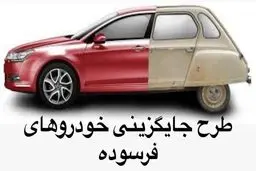 ثبت نام مالکان خودروهای فرسوده در طرح‌ های جایگزینی 
