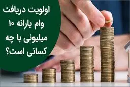 ماجرای وام 10 میلیونی یارانه / واقعیت یا شایعه؟!