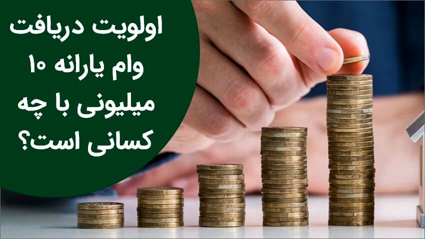 ماجرای وام 10 میلیونی یارانه / واقعیت یا شایعه؟!