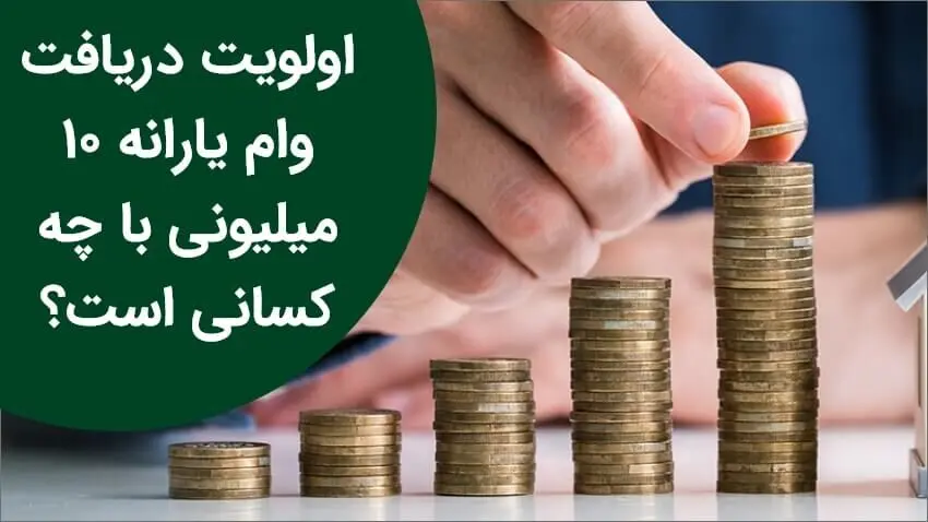 ماجرای وام 10 میلیونی یارانه / واقعیت یا شایعه؟!