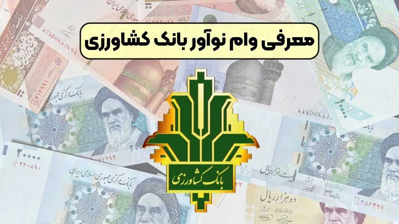 شرایط وام ۳۰۰ میلیونی نوآور بانک کشاورزی /وام بدون ضامن و با اقساط بلندمدت بگیرید/سقف وام