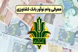 شرایط وام ۳۰۰ میلیونی نوآور بانک کشاورزی /وام  بدون ضامن و با اقساط بلندمدت بگیرید/سقف وام 