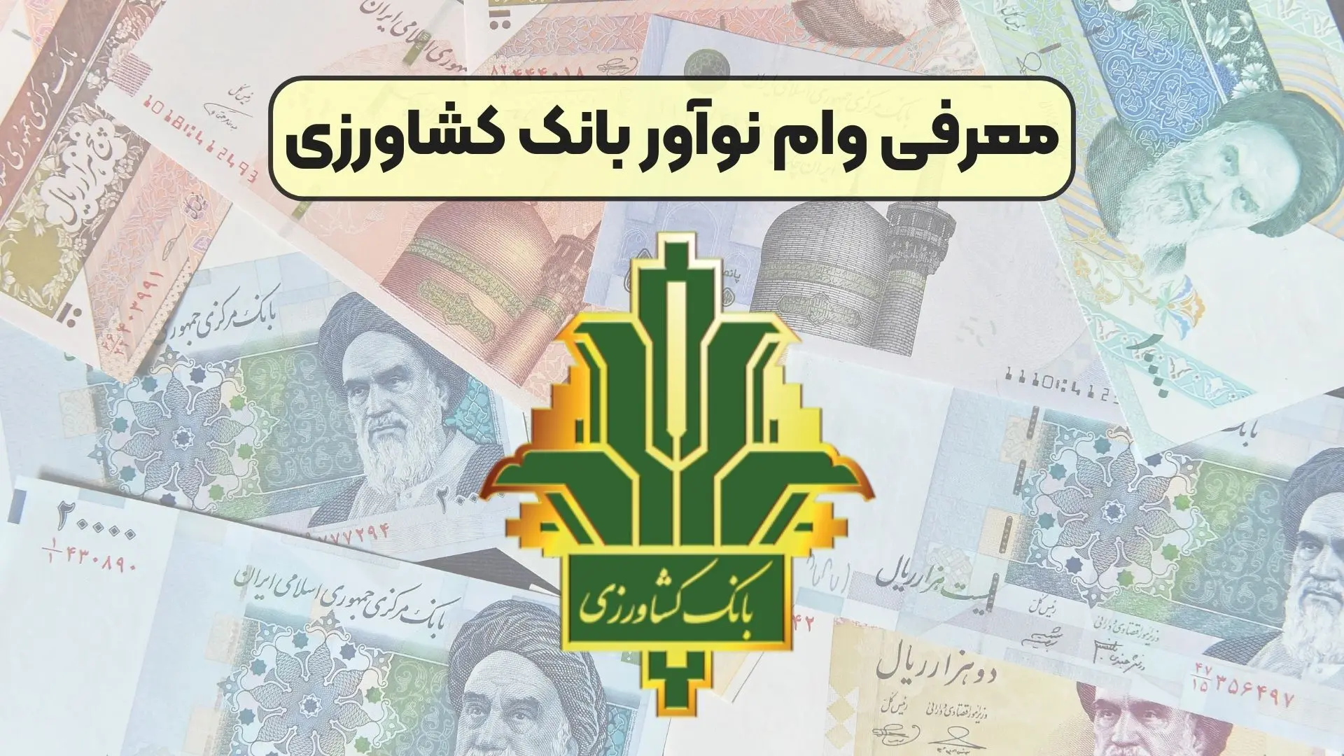 شرایط وام ۳۰۰ میلیونی نوآور بانک کشاورزی /وام  بدون ضامن و با اقساط بلندمدت بگیرید/سقف وام 