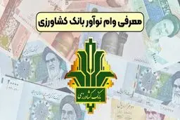 شرایط وام ۳۰۰ میلیونی نوآور بانک کشاورزی /وام  بدون ضامن و با اقساط بلندمدت بگیرید/سقف وام 