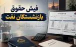 حقوق بازنشستگان صنعت نفت شهریور ۱۴۰۵ واریز شد؛ جزئیات ۹ مزیت و پرداخت ویژه