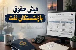 حقوق بازنشستگان صنعت نفت شهریور ۱۴۰۵ واریز شد؛ جزئیات ۹ مزیت و پرداخت ویژه