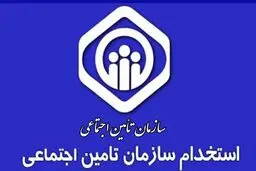 استخدام ۴۰۰۰ نفر در تأمین اجتماعی قطعی شد + شرایط