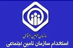 استخدام ۴۰۰۰ نفر در تأمین اجتماعی قطعی شد + شرایط