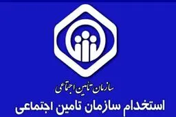 استخدام ۴۰۰۰ نفر در تأمین اجتماعی قطعی شد + شرایط