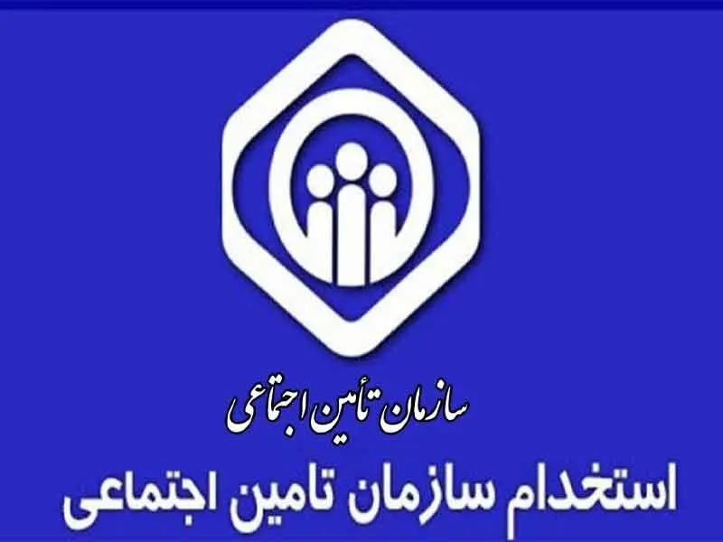 استخدام ۴۰۰۰ نفر در تأمین اجتماعی قطعی شد + شرایط