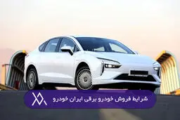 فروش قسطی ۲ محصول ایران خودرو از دوشنبه - ۳ شهریور ۱۴۰۴ 