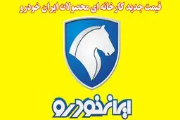 لیست قیمت جدید کارخانه‌ای محصولات ایران خودرو اعلام شد